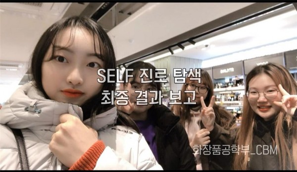 2018-2학기 Self 진로탐색 및 역량강화 프로그램 : CBM