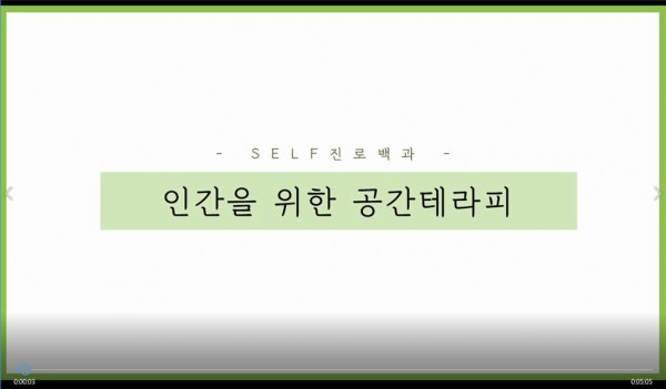 2018-2학기 Self 미래진로 백과 프로그램 : 포유