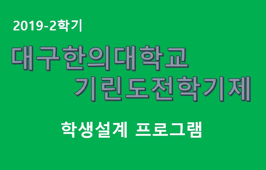 2019-2학기 기린도전학기제(학생설계 프로그램)