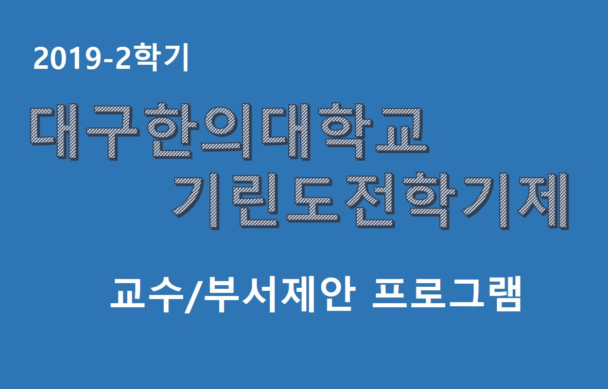 2019-2학기 기린도전학기제(교수/부서제안 프로그램)