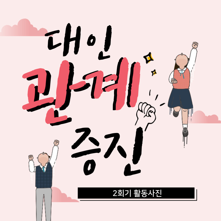 대인관계증진 2회기 활동사진입니다.