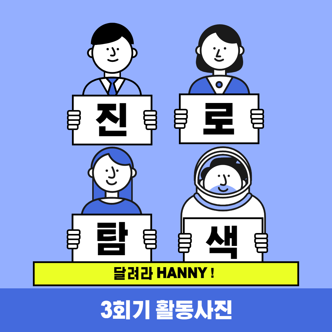 진로탐색 3회기 활동사진입니다.