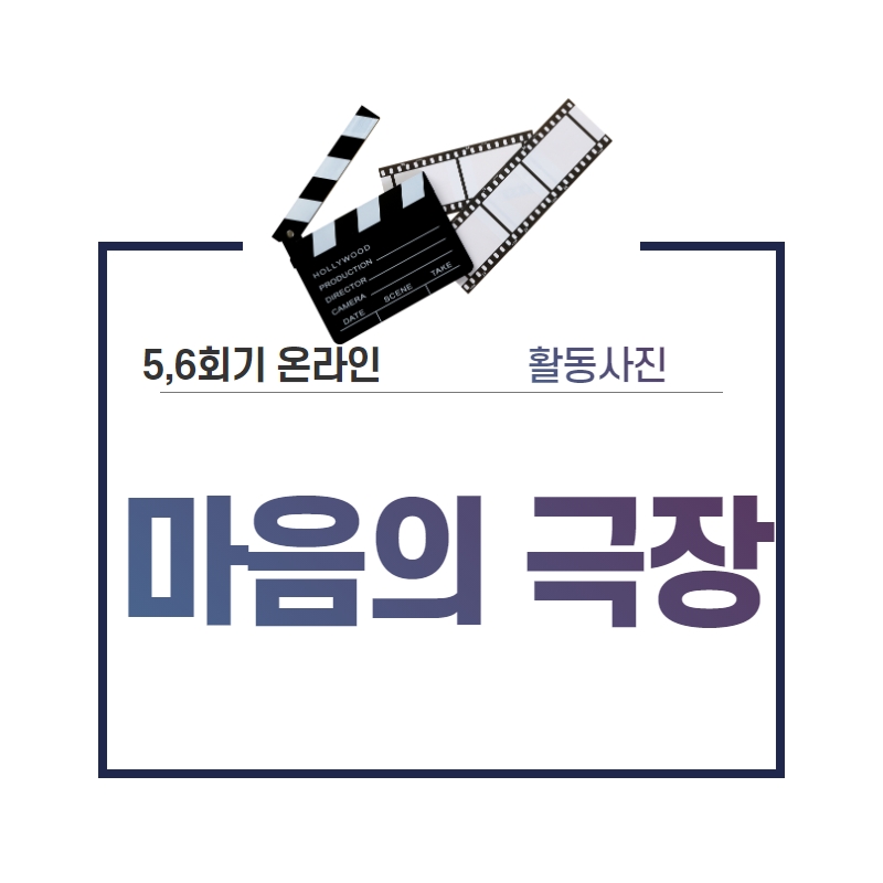 마음의 극장 집단상담 5,6회기 진행