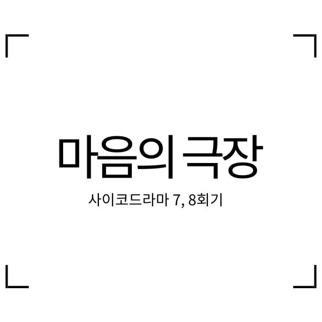 마음의 극장 7,8회기 진행