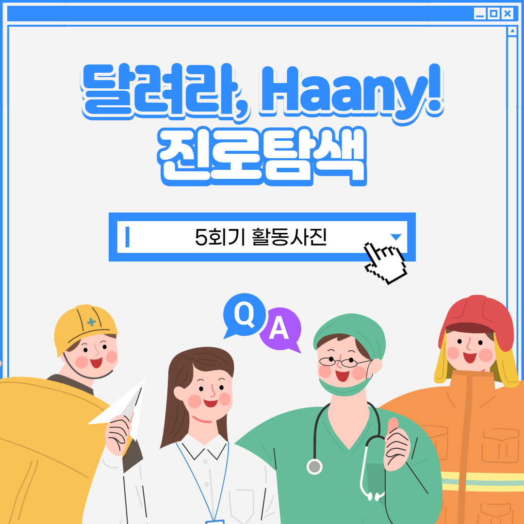 달려라, Haany! 진로탐색 5회기 진행