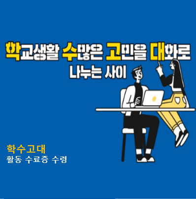 2021-2 학수고대 멘토-멘티 또래집단상담프로그램 수료식