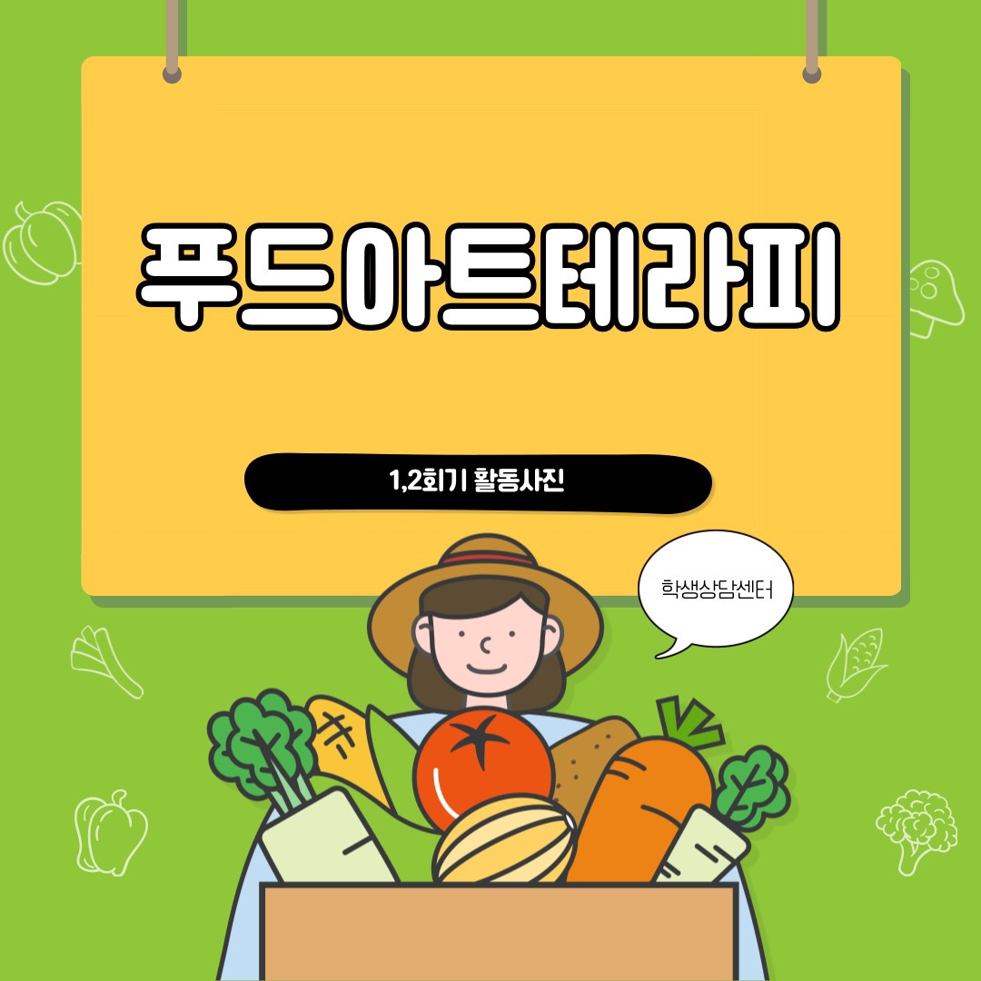 2021-동계) 푸드아트 집단상담 1,2회기 활동사진 입니다.