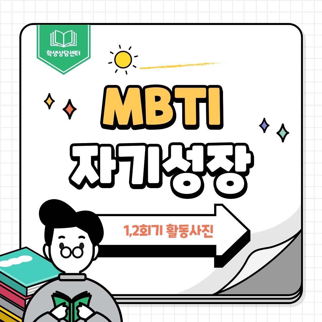 2021-동계) MBTI 집단상담 1,2회기 활동사진 입니다.