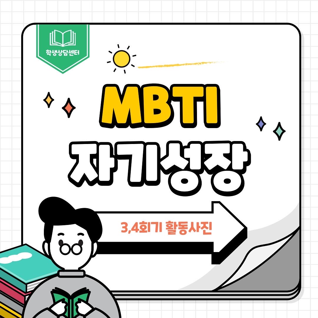 2021-동계) MBTI 자기성장 3,4회기 활동사진 입니다.