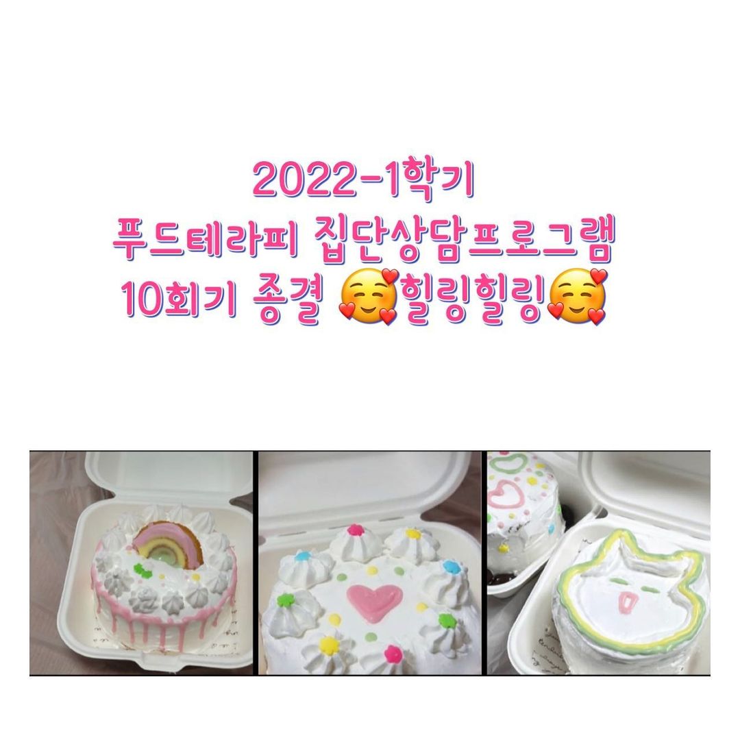 2022-1 푸드아트테라피 집단상담 10회 종결사진