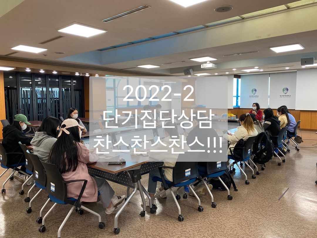 2022-2  단기집단상담 찬스찬스찬스!!!