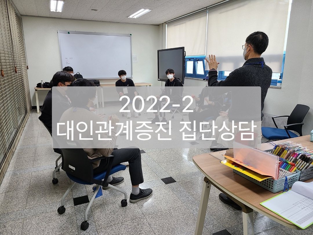 2022-2 대인관계증진 집단상담