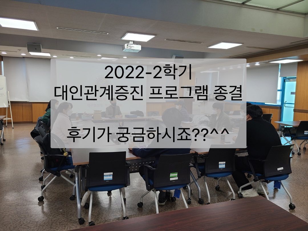 2022-2 대인관계 증진 프로그램 후기