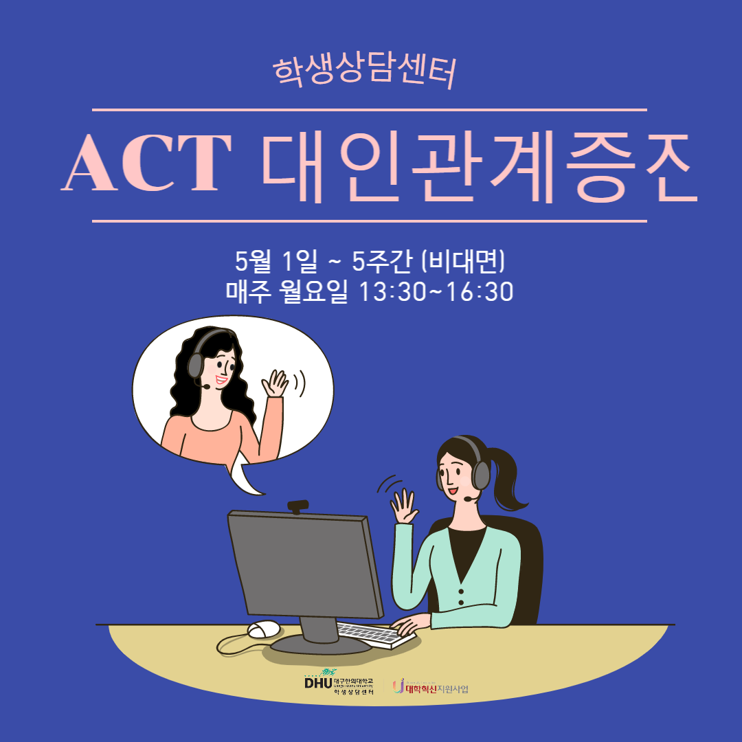 2023-1 ACT 대인관계증진 1회기