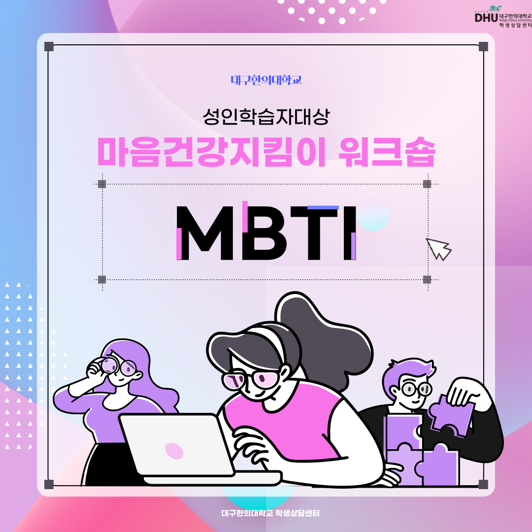 2024년 3월 26일 마음건강지킴이 워크숍 1차 MBTI (성인학습자 대상)