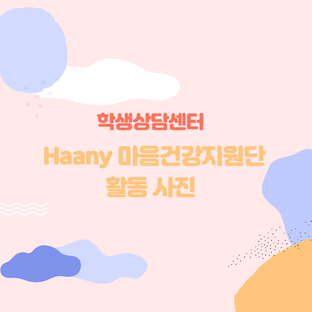 2024년도 haany 마음건강지원단 3월 간담회