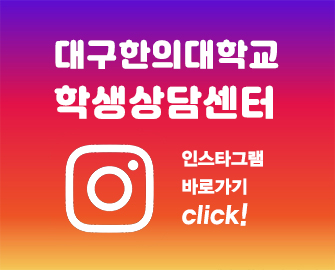 학생상담센터 SNS 바로가기 관련 이미지