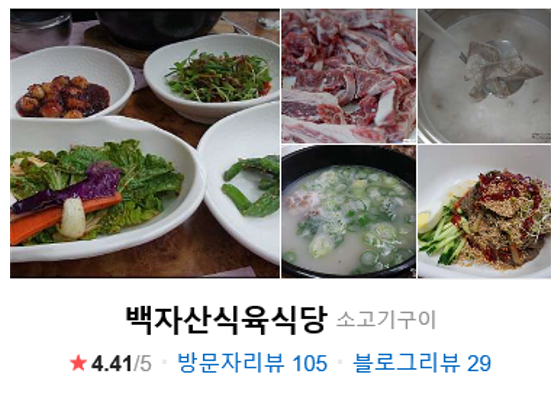 백자산식육식당