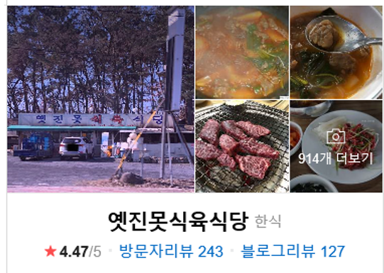 옛진못식육식당