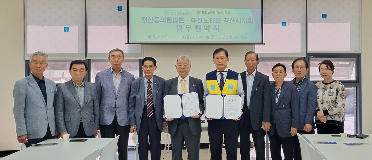 동의한방촌사업단 대한노인회경산시지회와 업무협약 체결 -  건강한 100세 문화 확산을 위한 업무협약 -