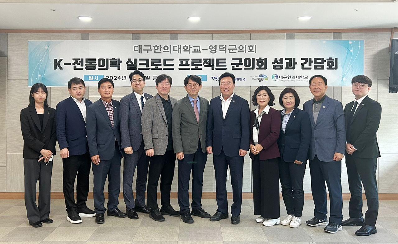 대구한의대, 세대통합센터 영덕군의회와 K-전통의학 실크로드 프로젝트 기반을 다지기 위해 성과 간담회 진행