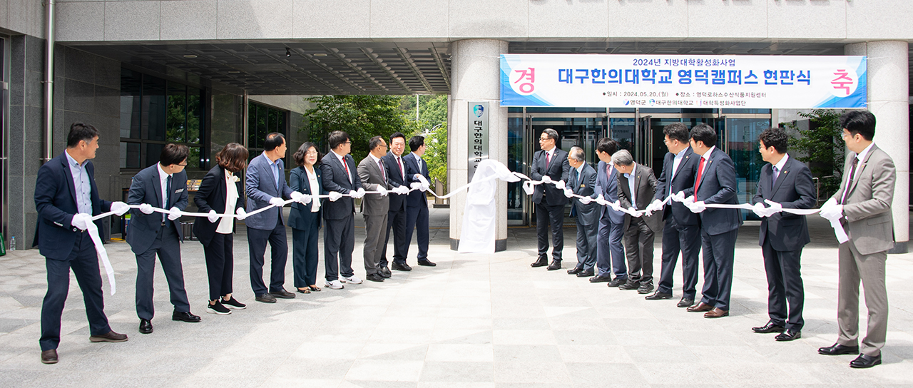 대구한의대,  영덕형 실무교육을 위한  영덕캠퍼스 개소 및 현판식 개최