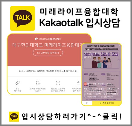 미래라이프융합대학 Kakaotalk 입시상담 관련 이미지