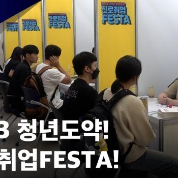 2023 청년도약! 진로취업FESTA!