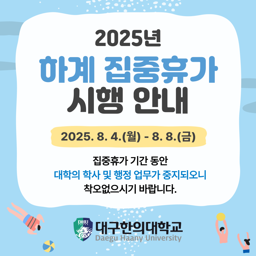 2025년 하계 집중휴가 시행 안내 바로가기